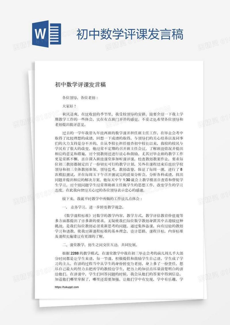 初中数学评课发言稿