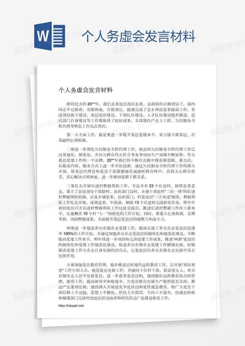个人务虚会发言材料