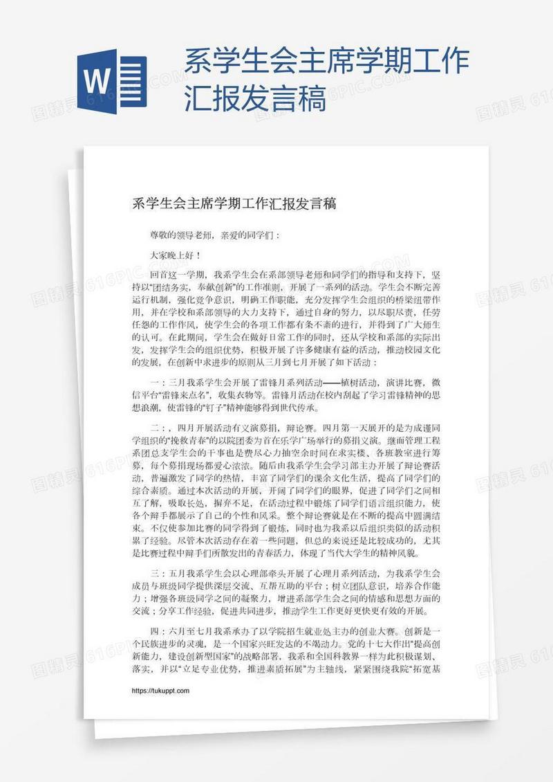 系学生会主席学期工作汇报发言稿