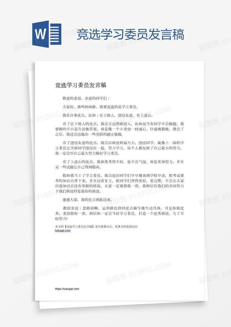 竞选学习委员发言稿