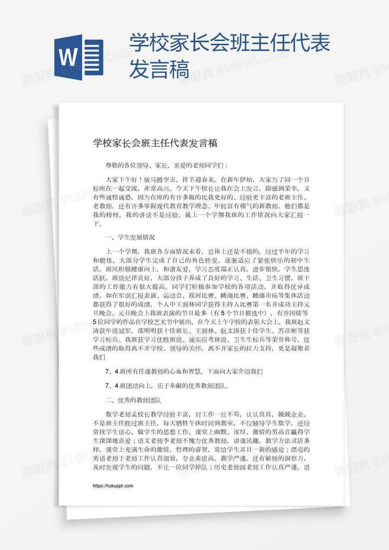 学校家长会班主任代表发言稿
