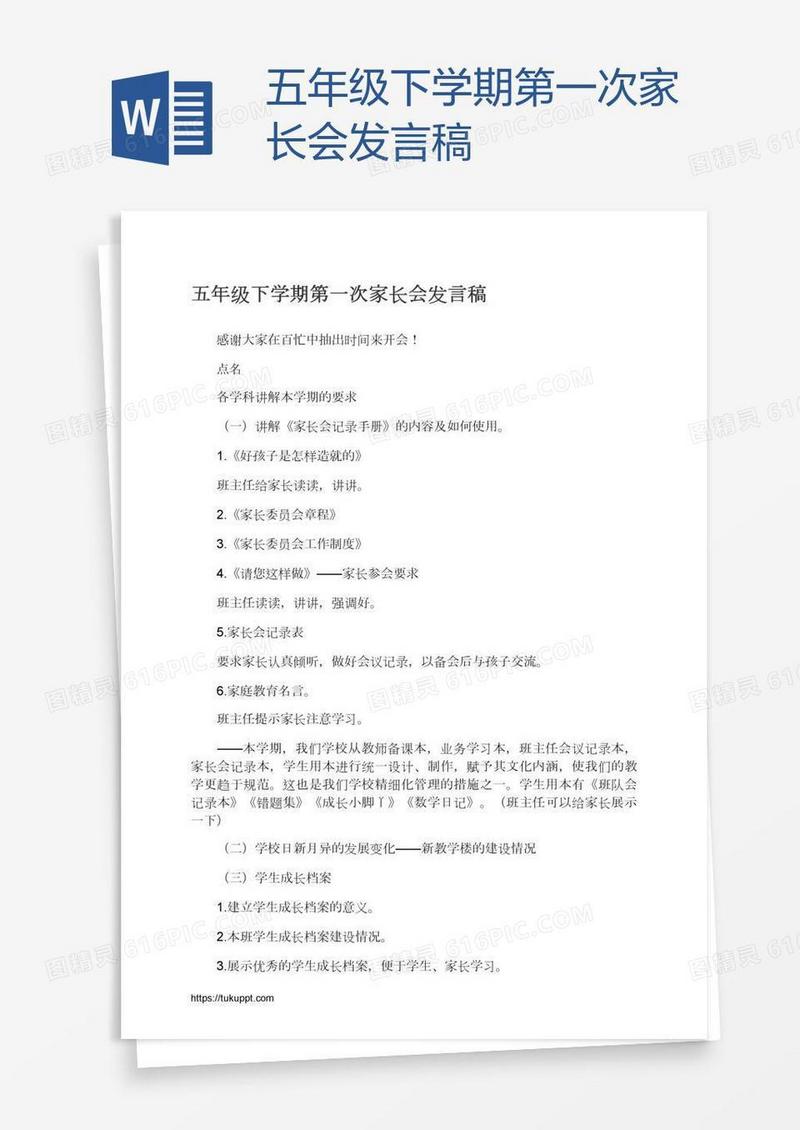 五年级下学期第一次家长会发言稿