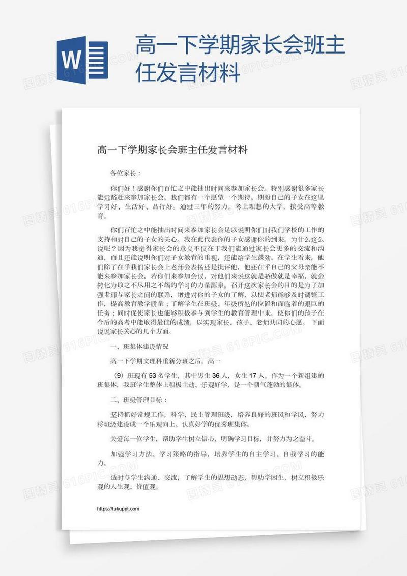 高一下学期家长会班主任发言材料