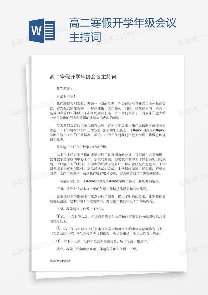 高二寒假开学年级会议主持词