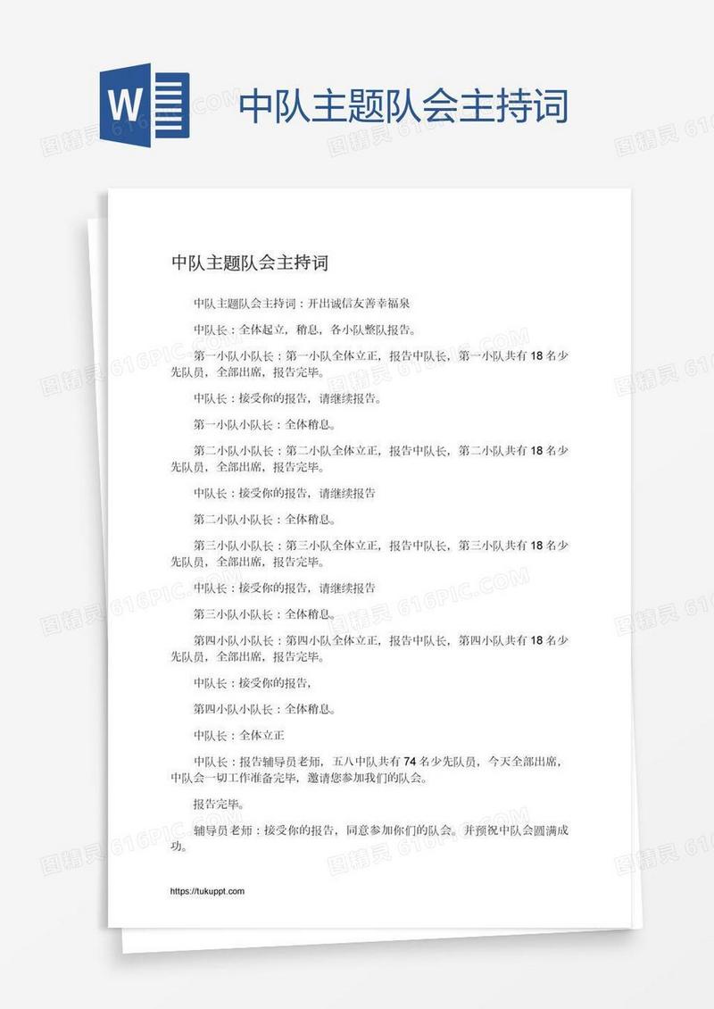 中队主题队会主持词