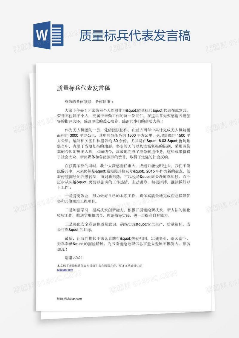 质量标兵代表发言稿