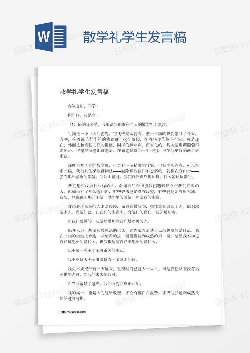 散学礼学生发言稿