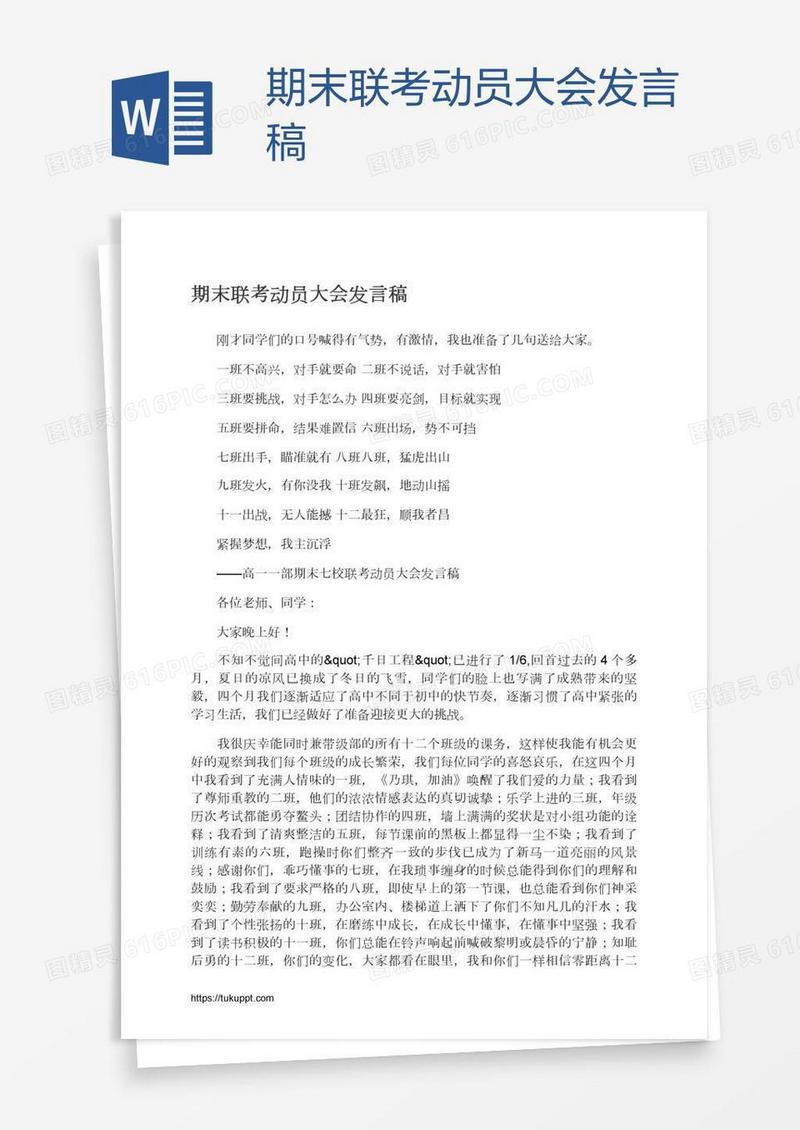 期末联考动员大会发言稿