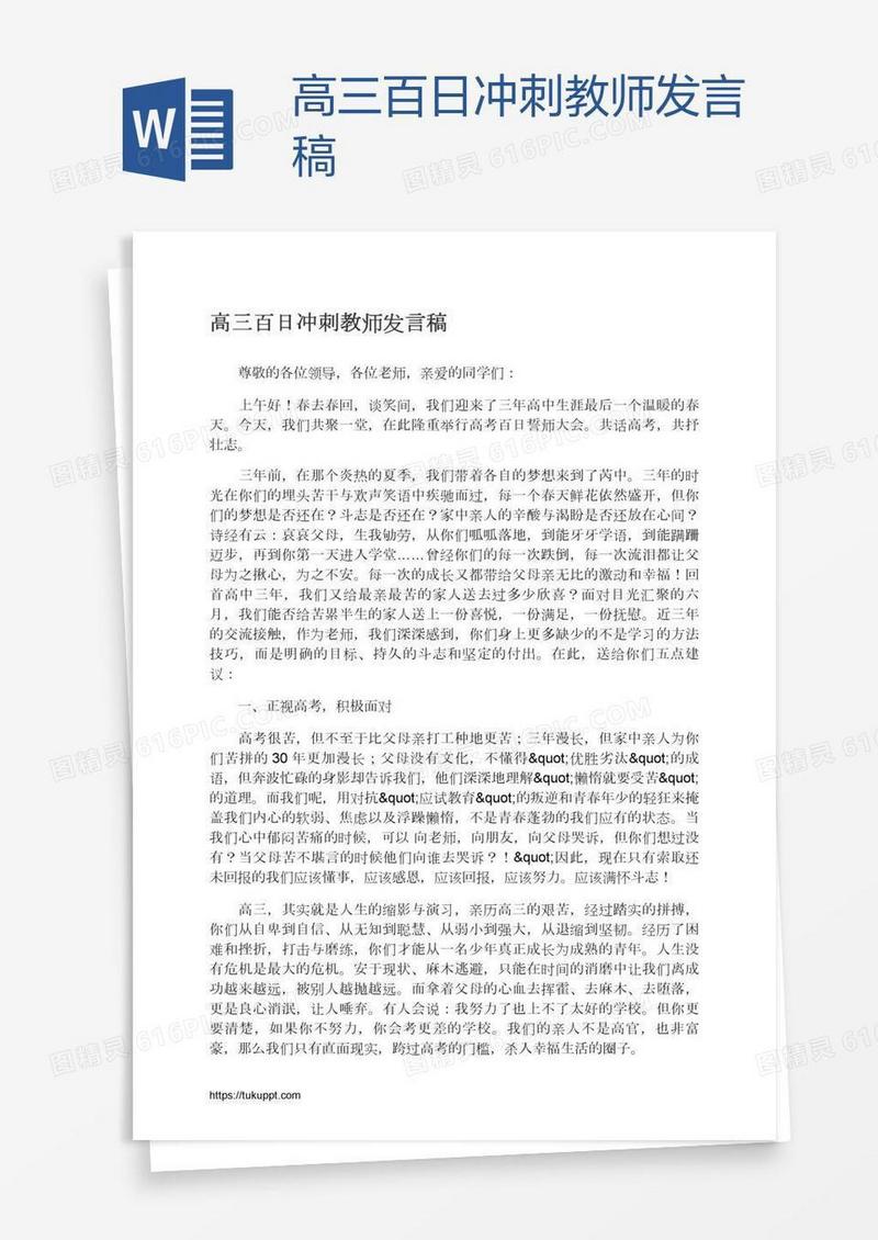 高三百日冲刺教师发言稿