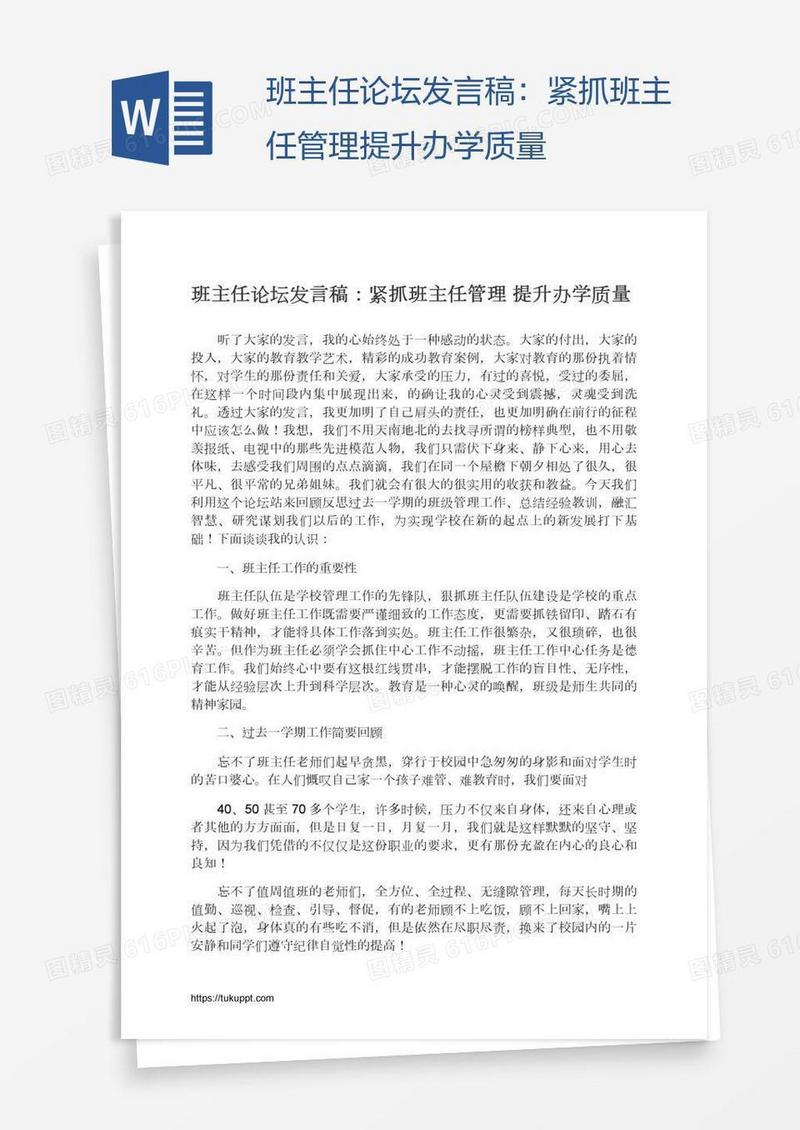 班主任论坛发言稿：紧抓班主任管理提升办学质量