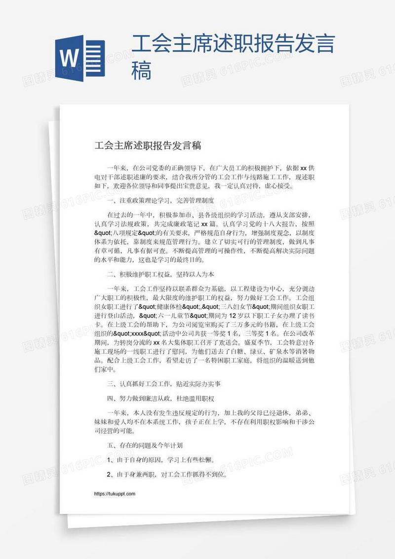 工会主席述职报告发言稿
