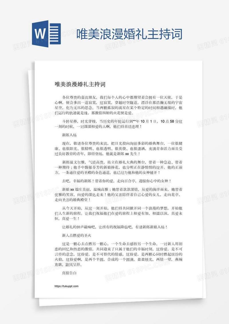 唯美浪漫婚礼主持词