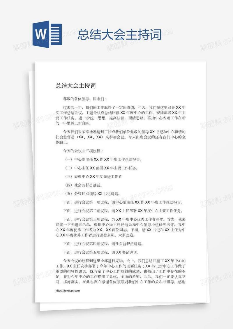 总结大会主持词