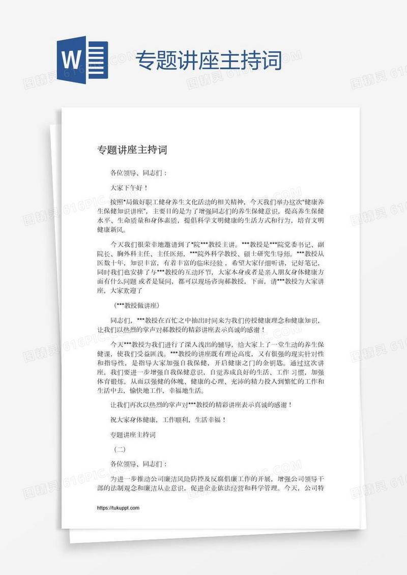 专题讲座主持词