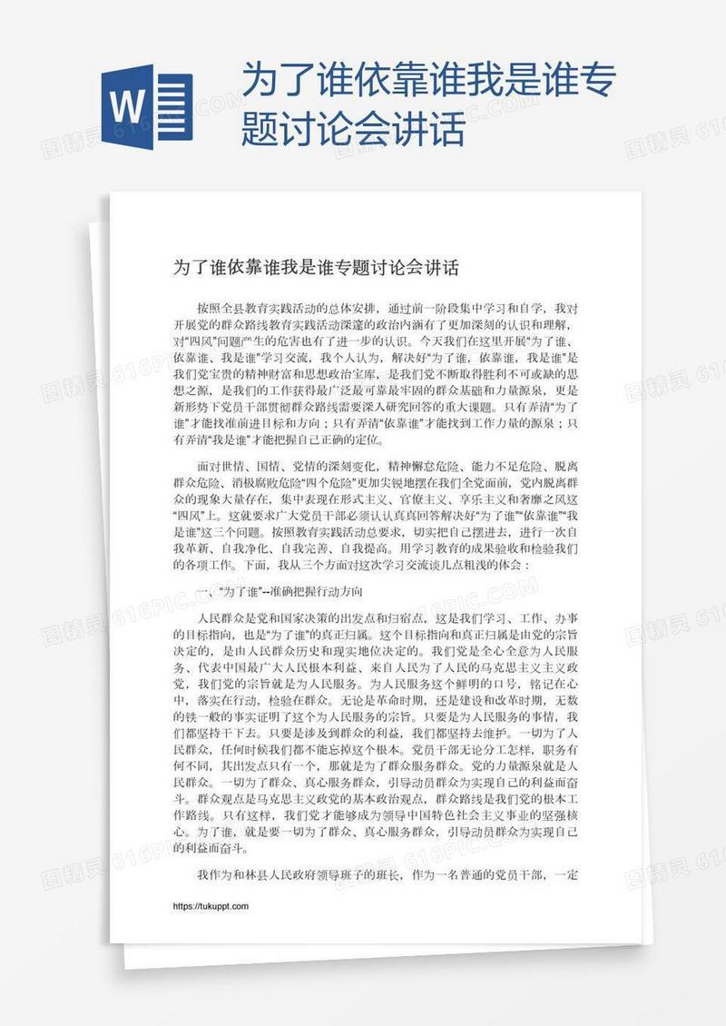 为了谁依靠谁我是谁专题讨论会讲话