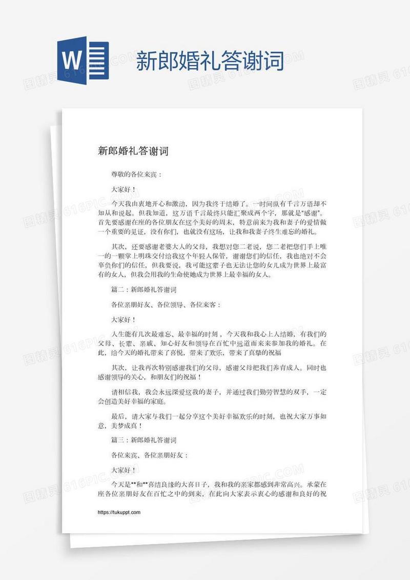 新郎婚礼答谢词