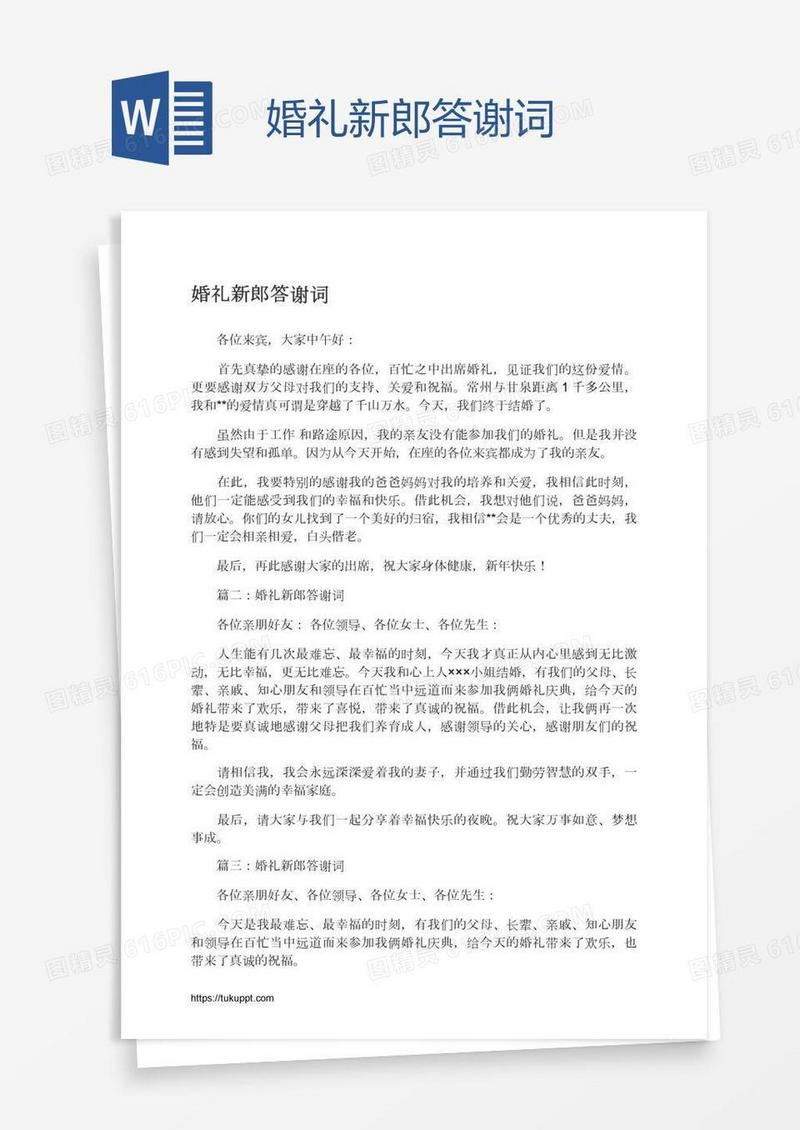 婚礼新郎答谢词