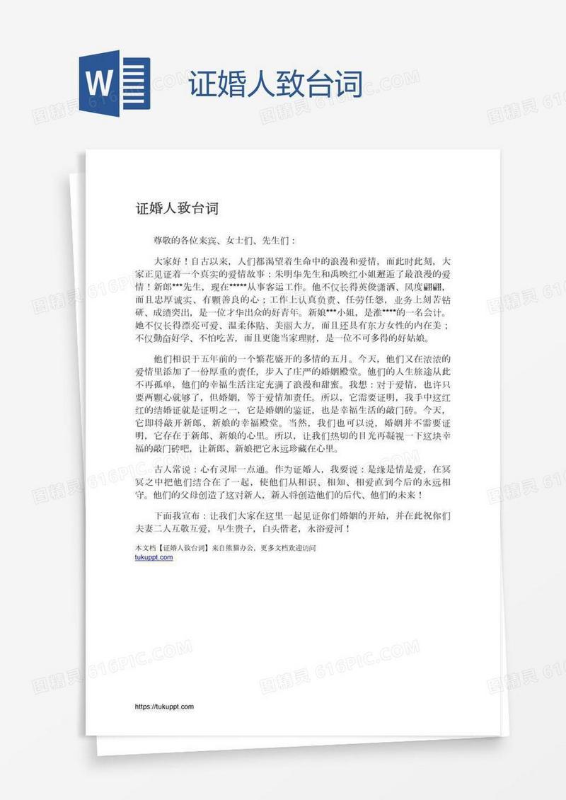 证婚人致台词