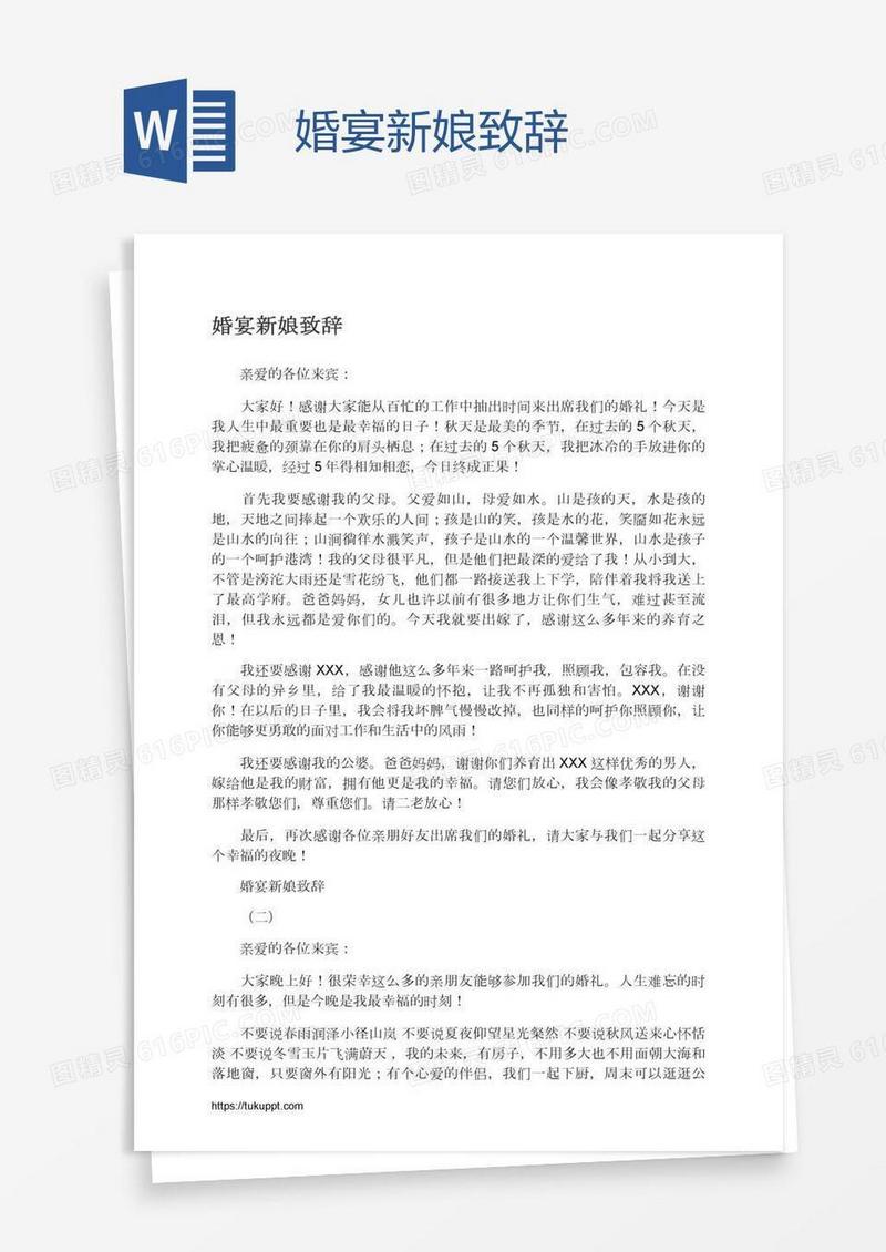 婚宴新娘致辞