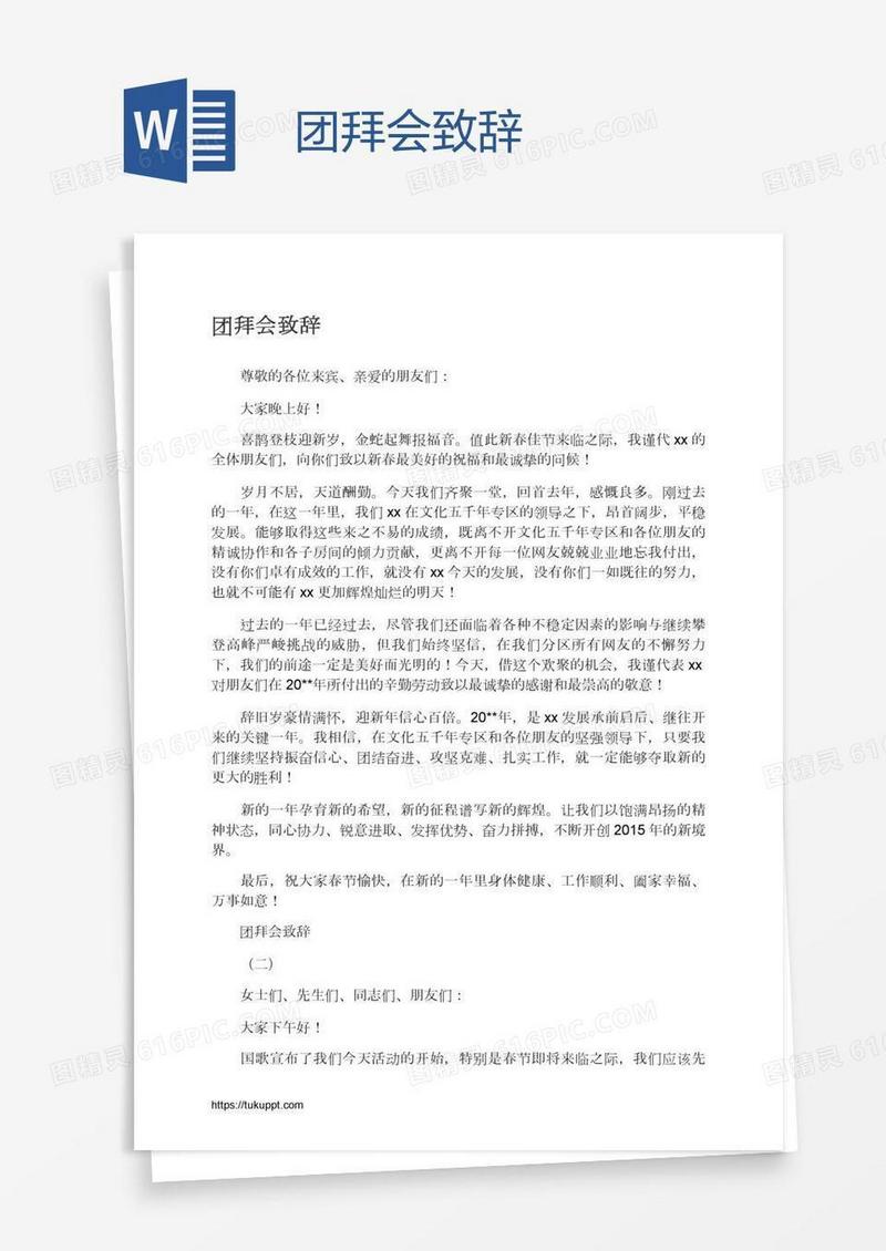 团拜会致辞