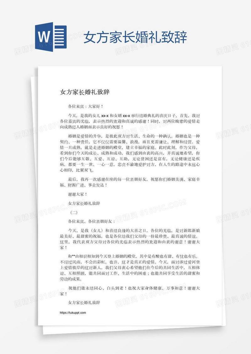 女方家长婚礼致辞