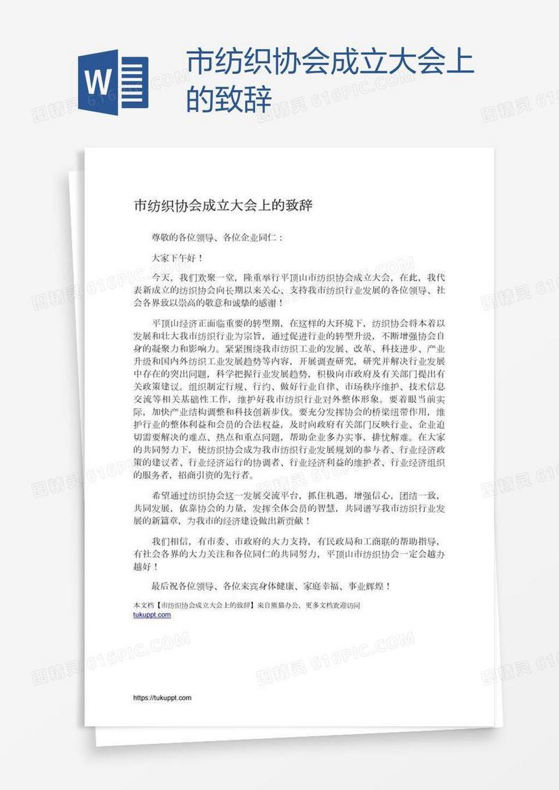 市纺织协会成立大会上的致辞