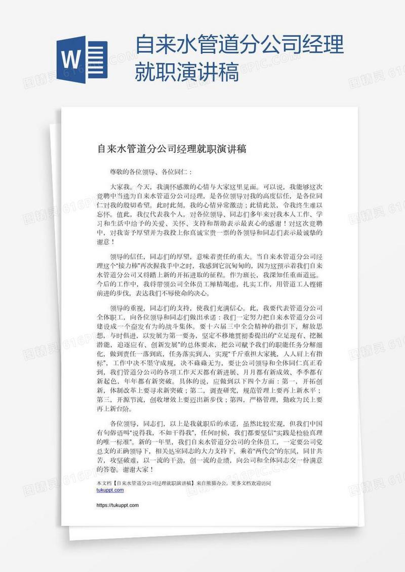 自来水管道分公司经理就职演讲稿