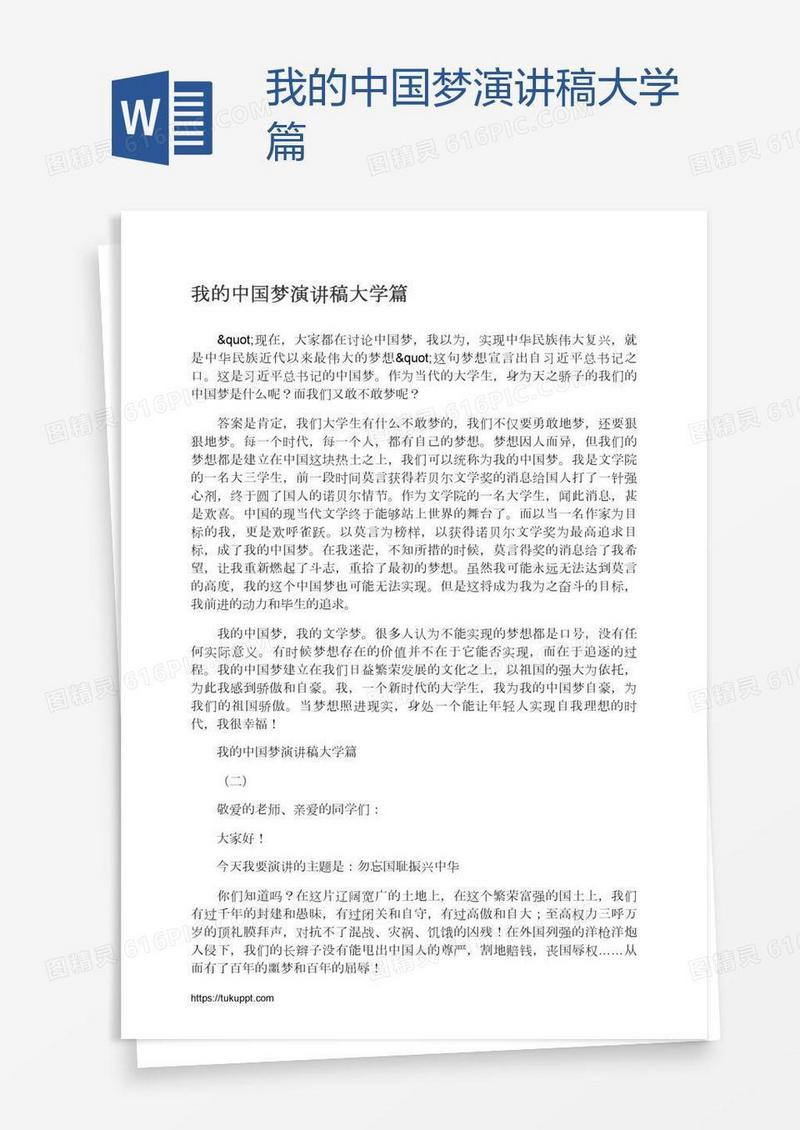 我的中国梦演讲稿大学篇
