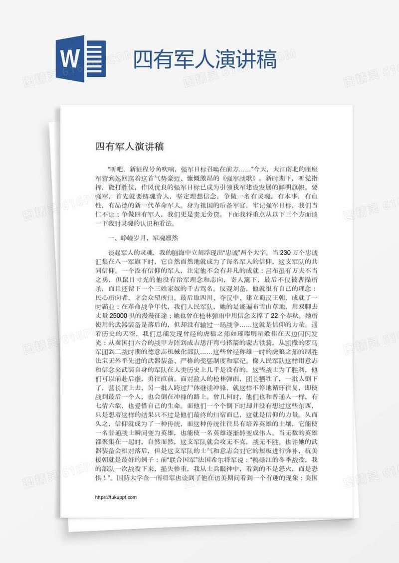 四有军人演讲稿