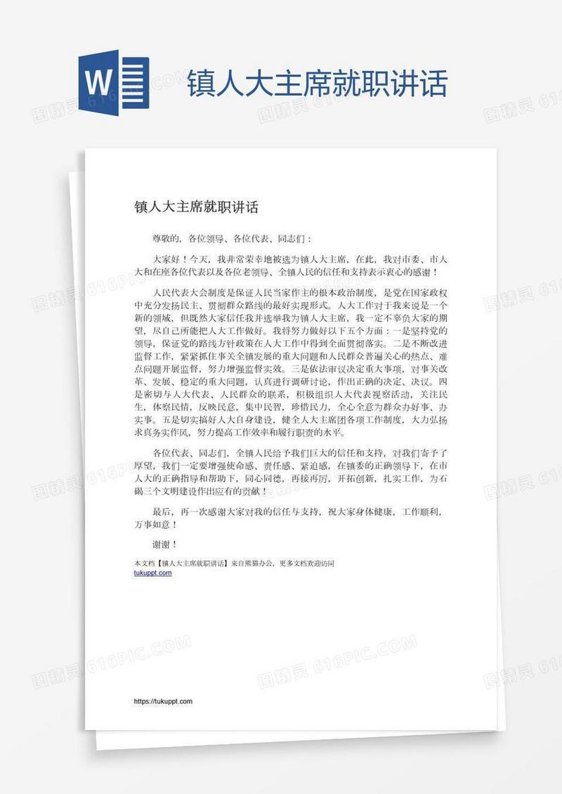 镇人大主席就职讲话