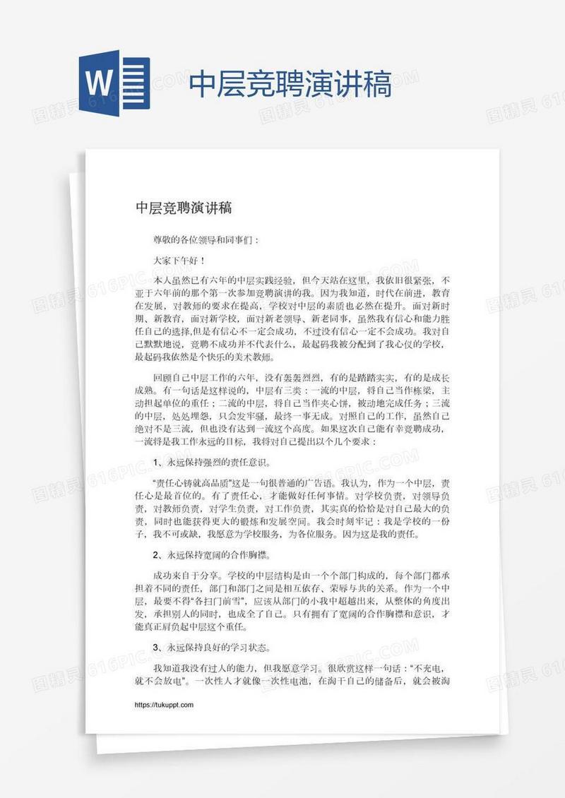 中层竞聘演讲稿