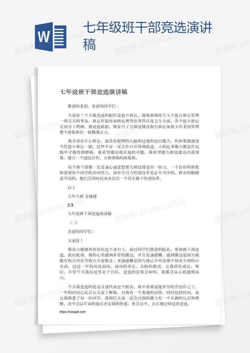 七年级班干部竞选演讲稿