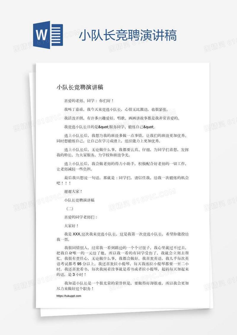 小队长竞聘演讲稿