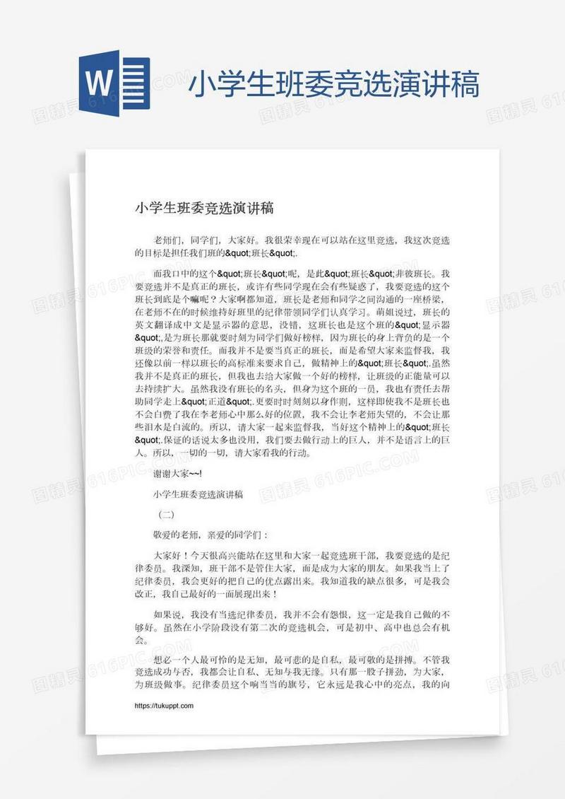 小学生班委竞选演讲稿