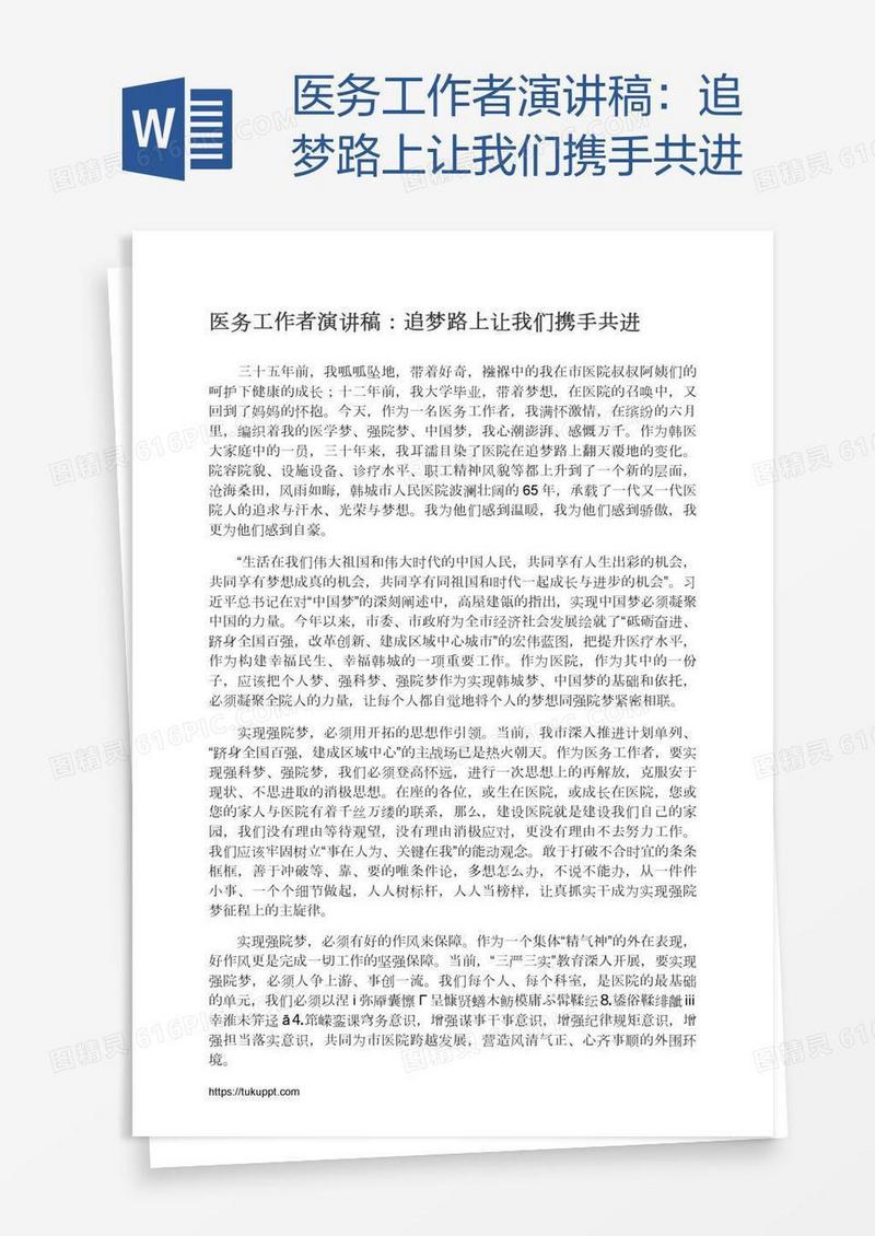 医务工作者演讲稿：追梦路上让我们携手共进