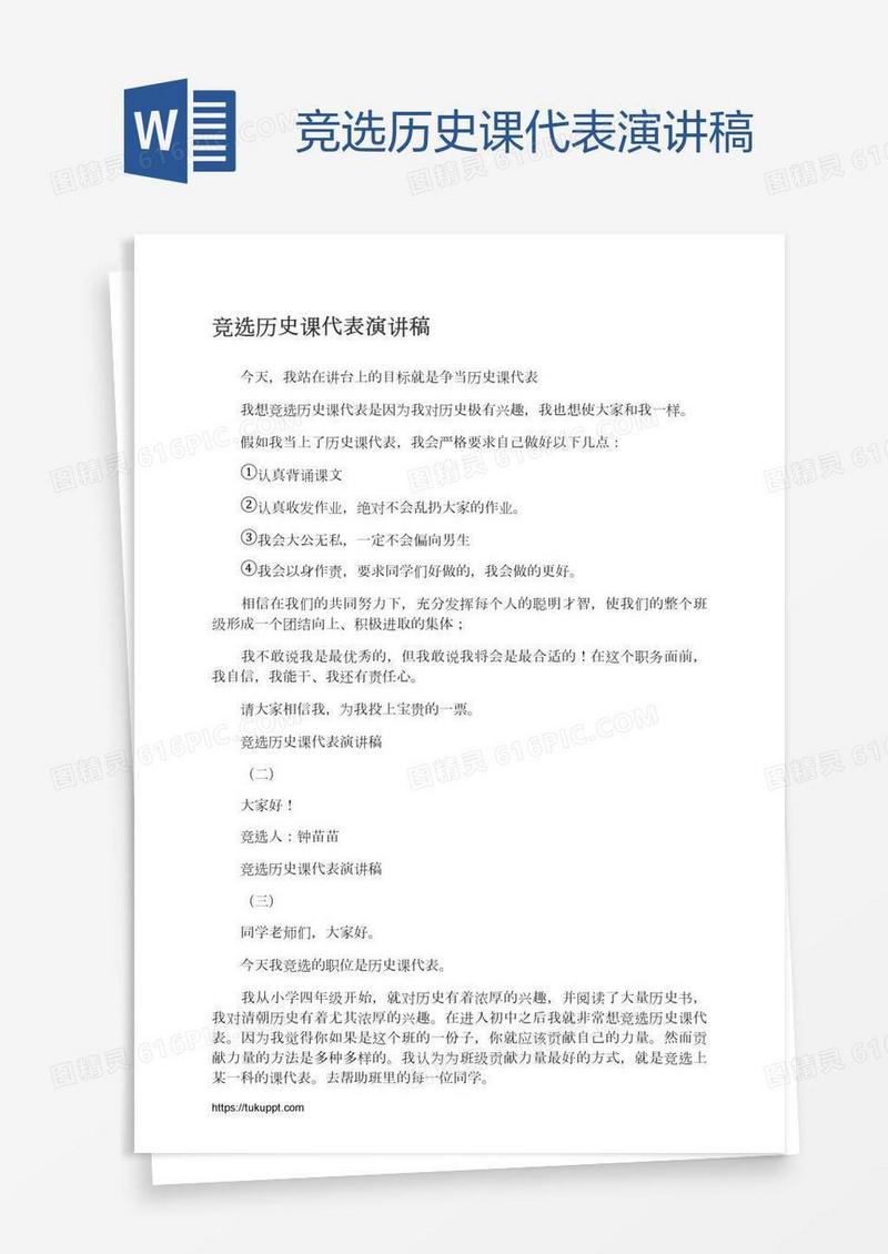 竞选历史课代表演讲稿