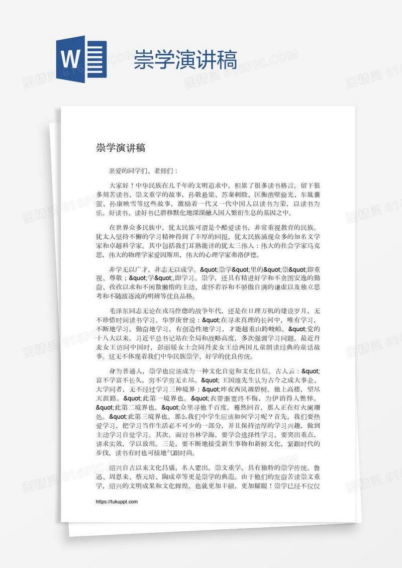 崇学演讲稿