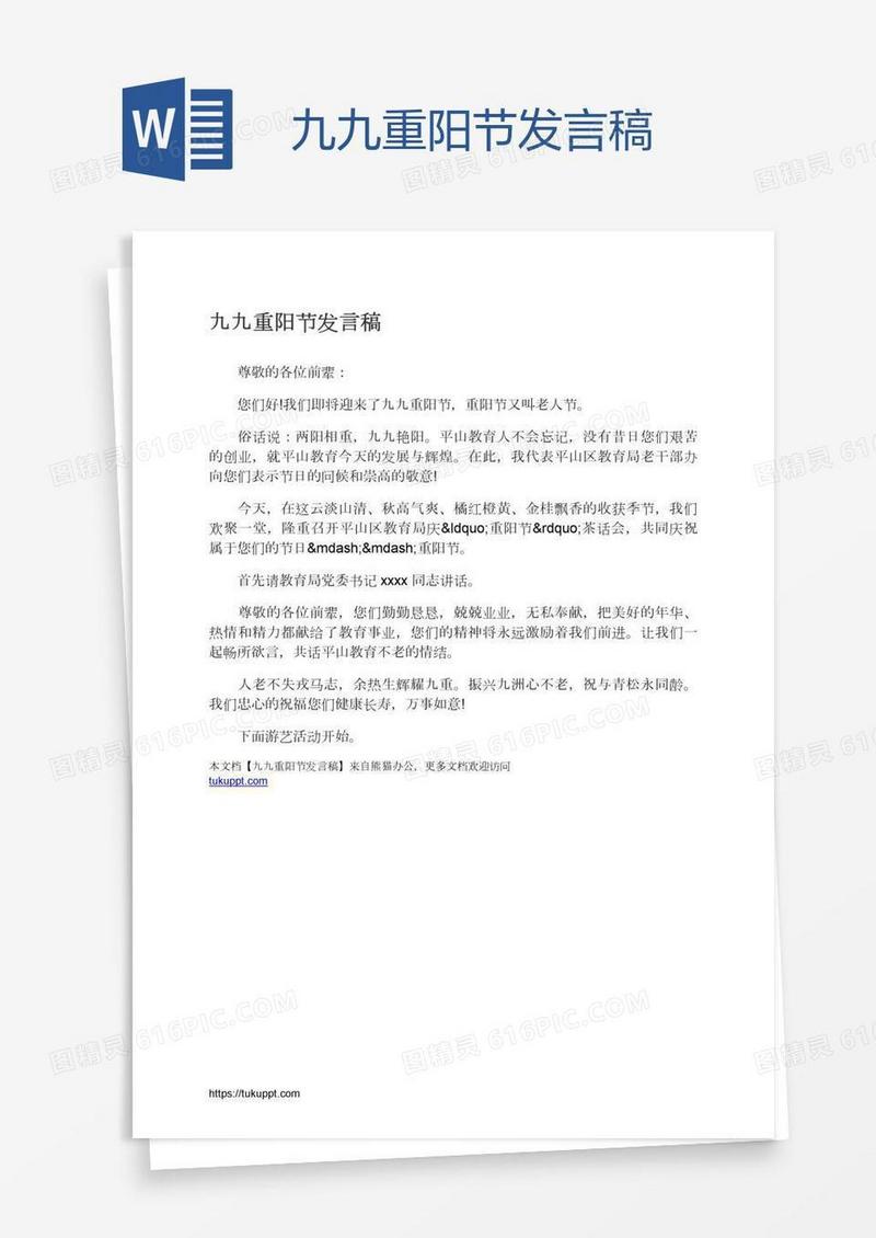 九九重阳节发言稿