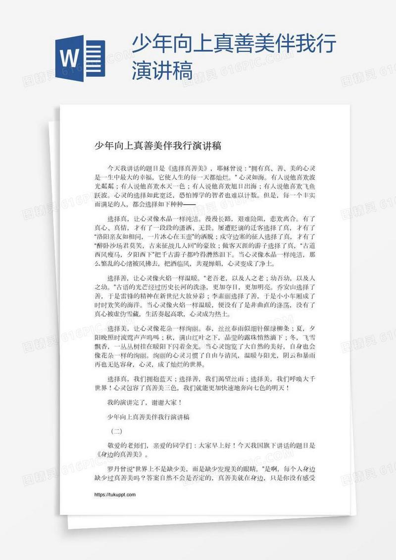少年向上真善美伴我行演讲稿
