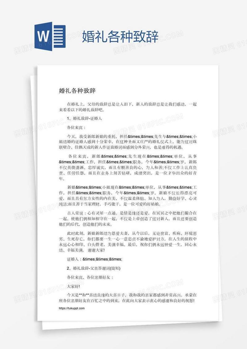 婚礼各种致辞
