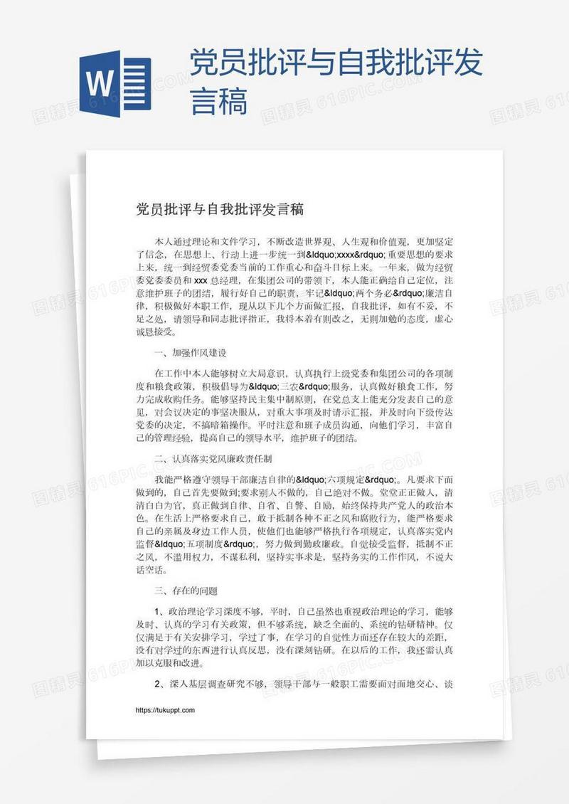 党员批评与自我批评发言稿