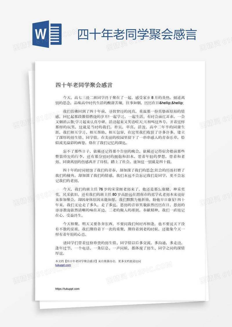 四十年老同学聚会感言
