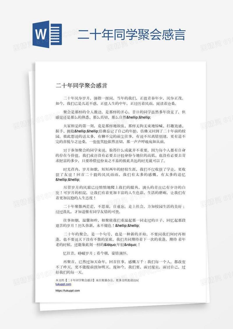 二十年同学聚会感言