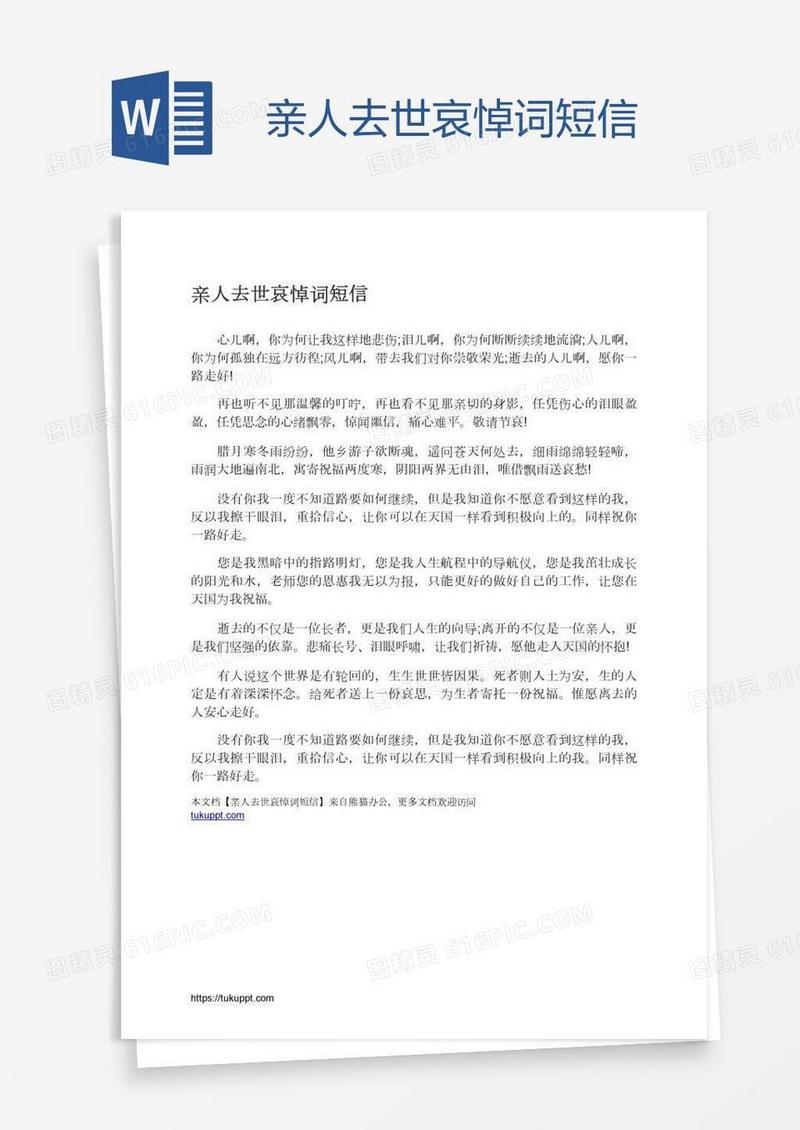 亲人去世哀悼词短信