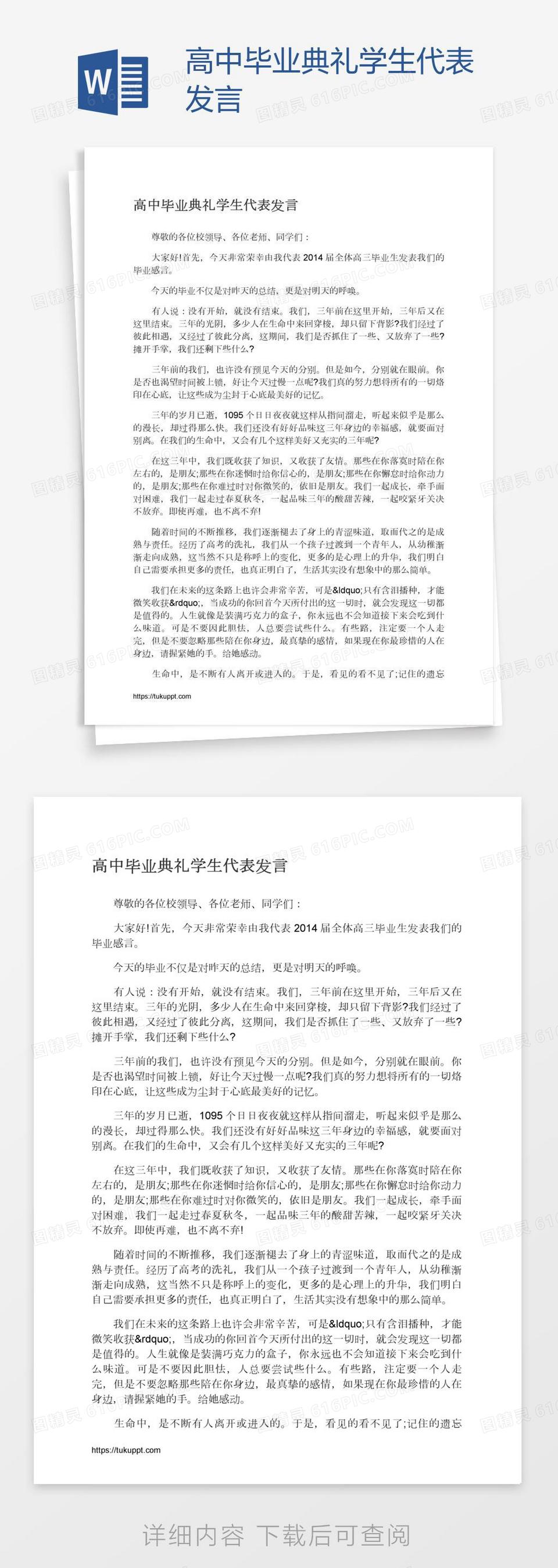 高中毕业典礼学生代表发言