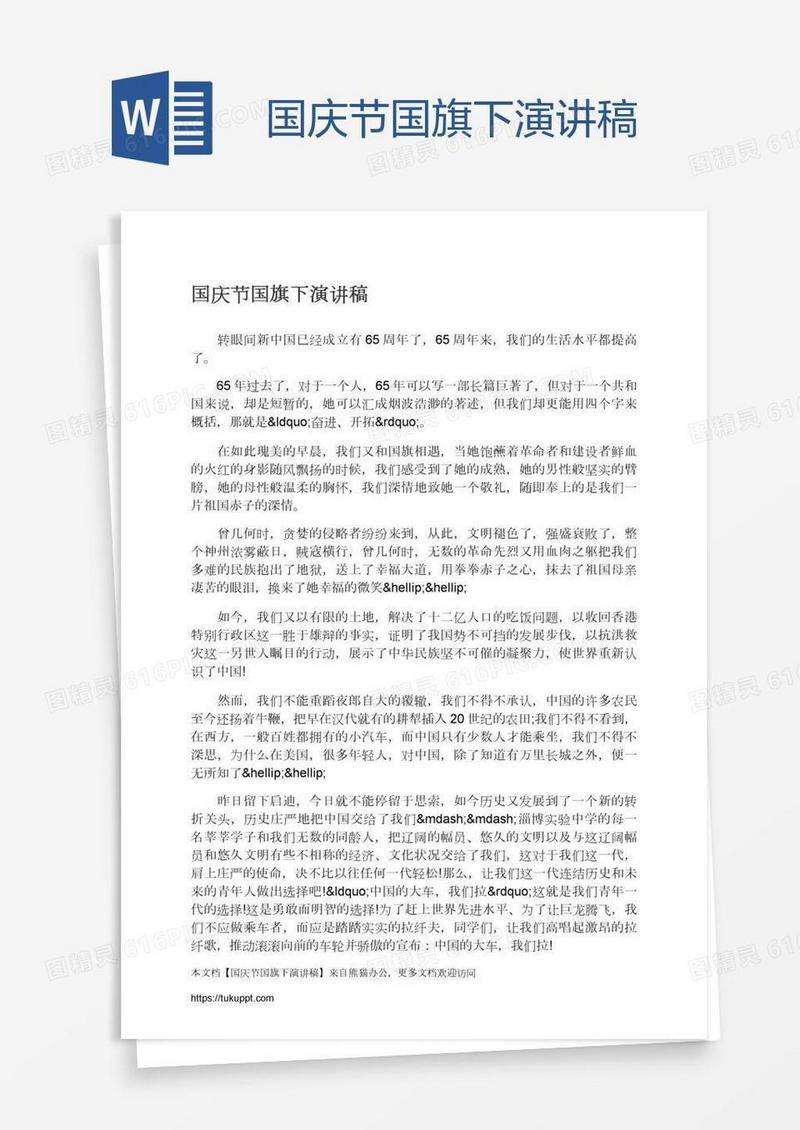 国庆节国旗下演讲稿