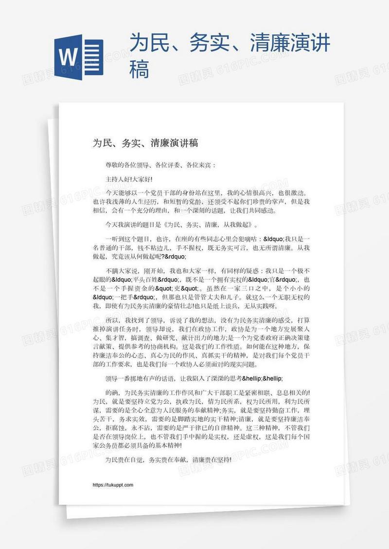 为民、务实、清廉演讲稿