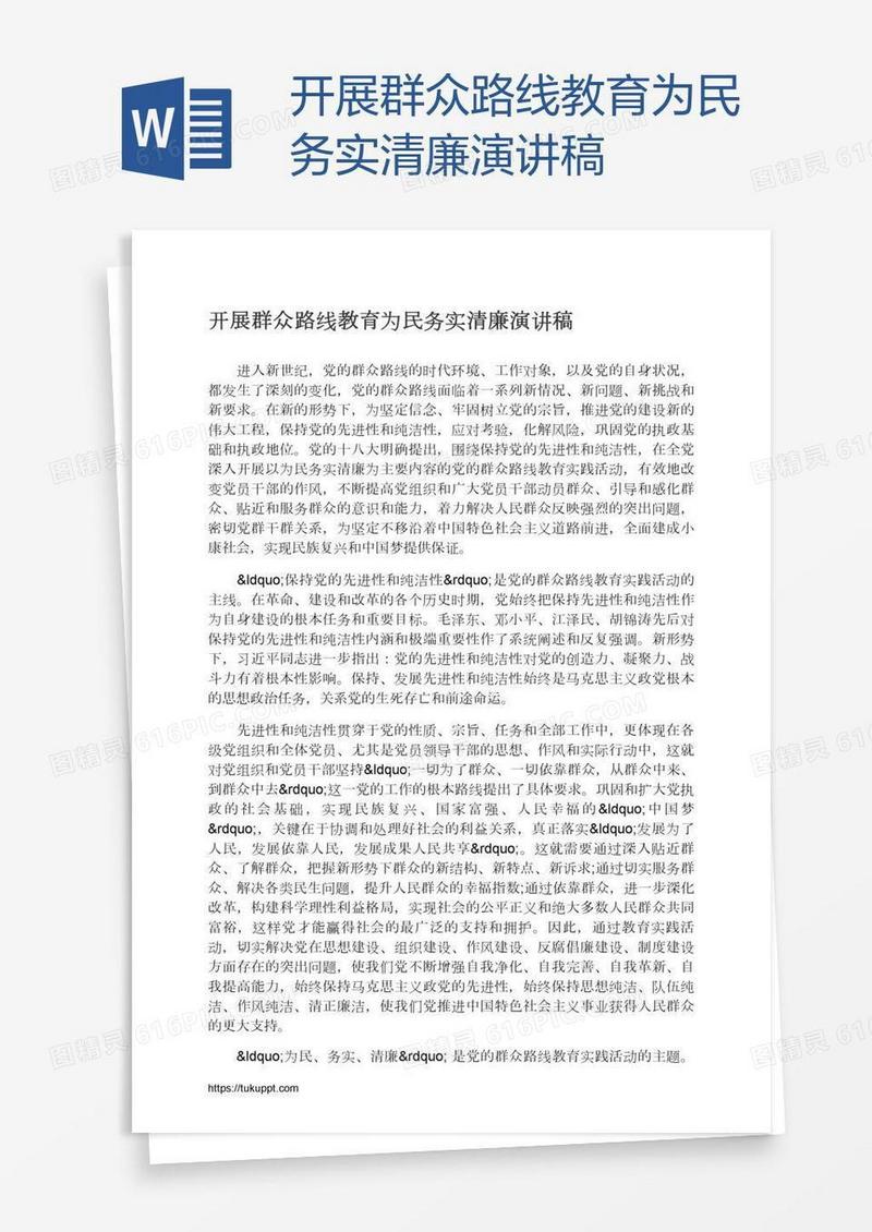 开展群众路线教育为民务实清廉演讲稿