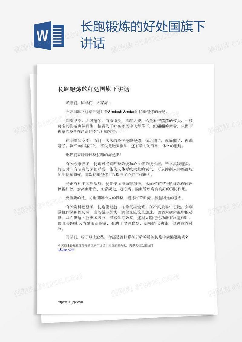 长跑锻炼的好处国旗下讲话