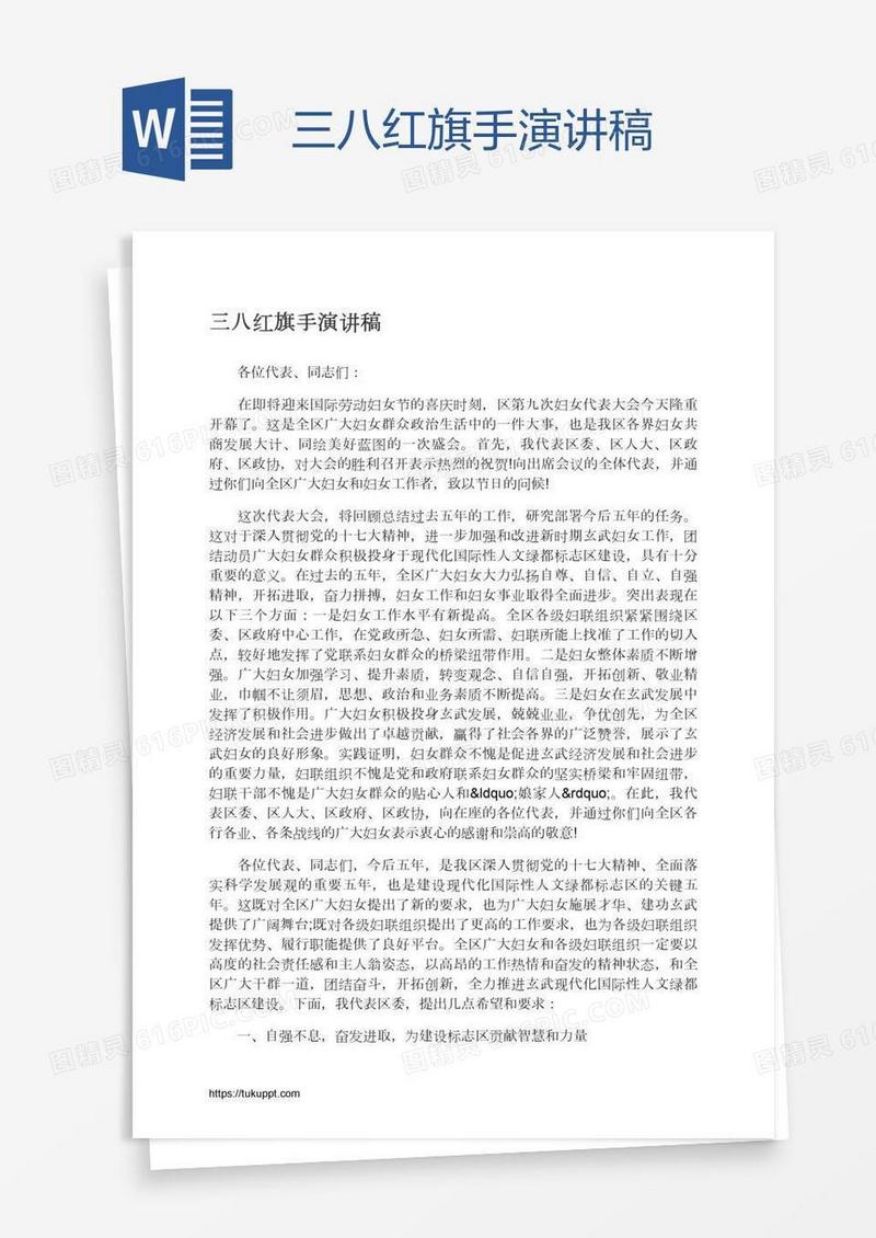 三八红旗手演讲稿